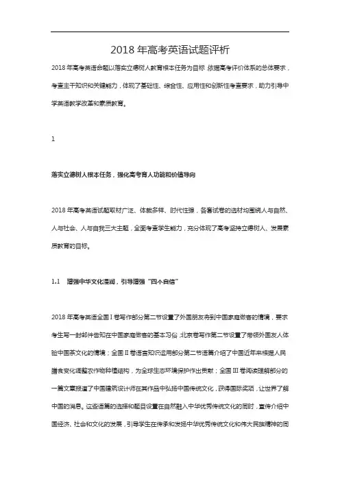 2018年高考英语试题评析完整版.doc