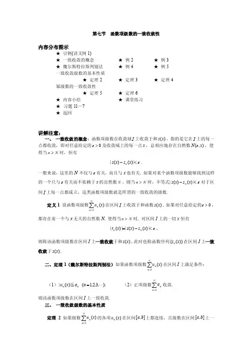 第七节函数项级数的一致收敛性幂级数的一致收敛性