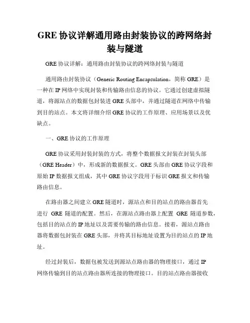 GRE协议详解通用路由封装协议的跨网络封装与隧道