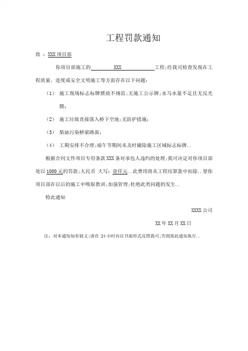 工程罚款通知单