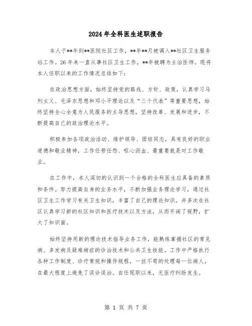 2024年全科医生述职报告(三篇)
