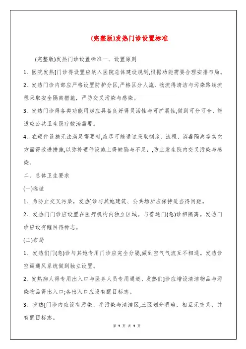 (完整版)发热门诊设置标准