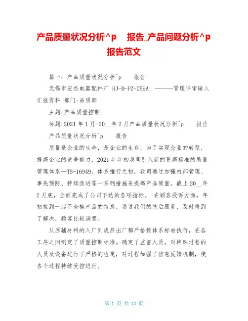 产品质量状况分析报告_产品问题分析报告范文