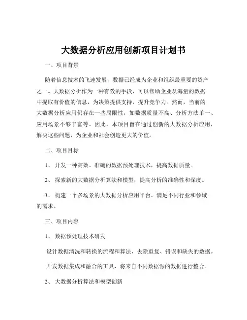 大数据分析应用创新项目计划书