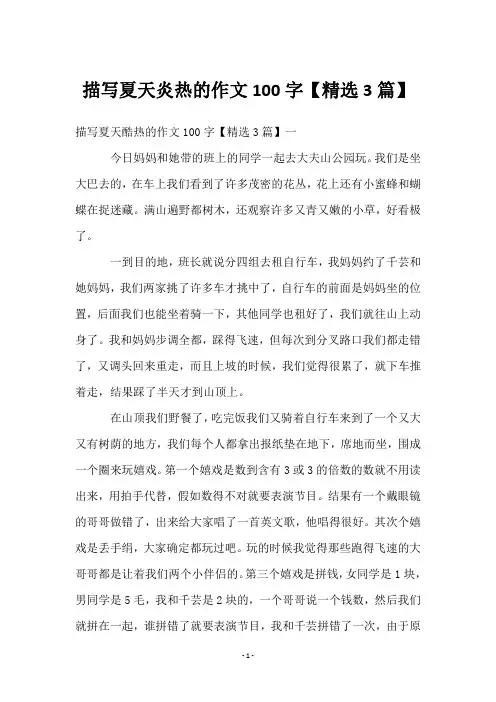 描写夏天炎热的作文100字【3篇】