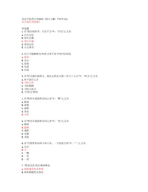北京中医药大学20春《医古文B》平时作业1【答案48484】