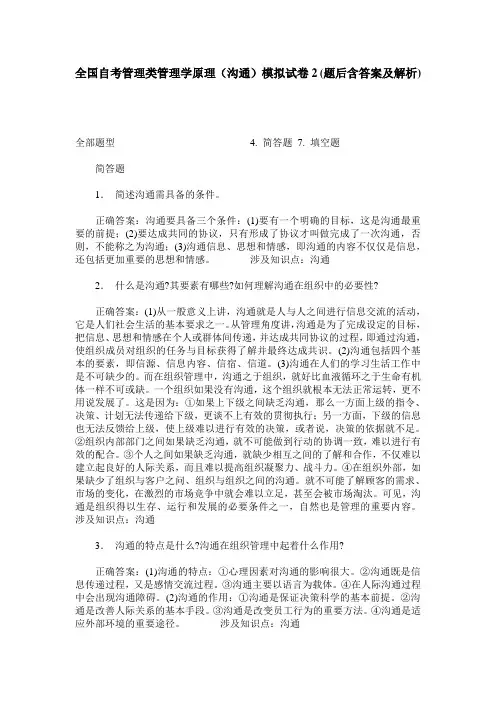 全国自考管理类管理学原理(沟通)模拟试卷2(题后含答案及解析)