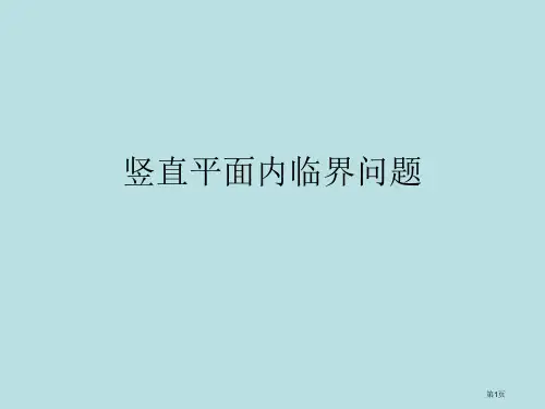 竖直平面内的圆周运动临界问题超级全面公开课获奖课件