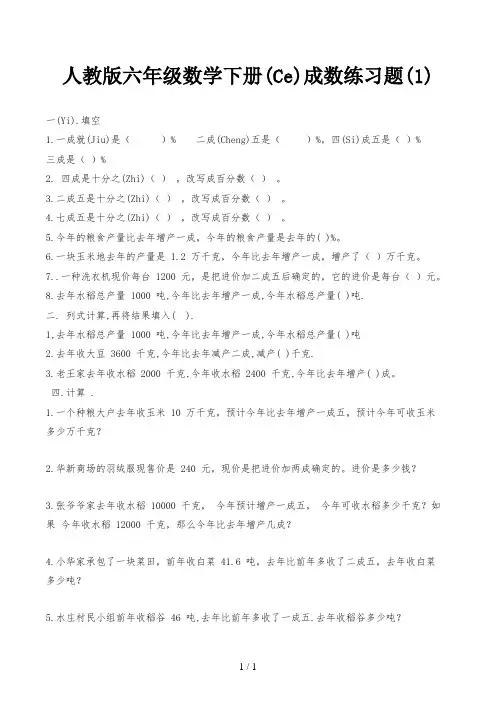 人教版六年级数学下册成数练习题(1)