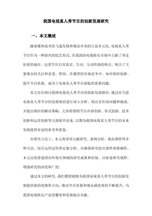 我国电视真人秀节目的创新发展研究