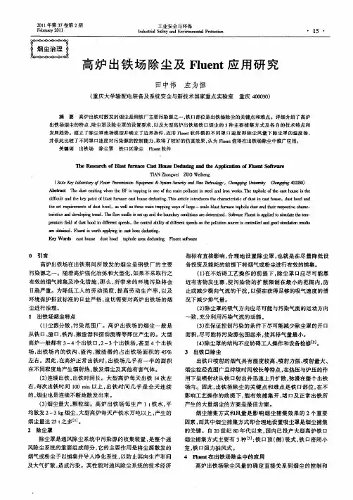 高炉出铁场除尘及Fluent应用研究