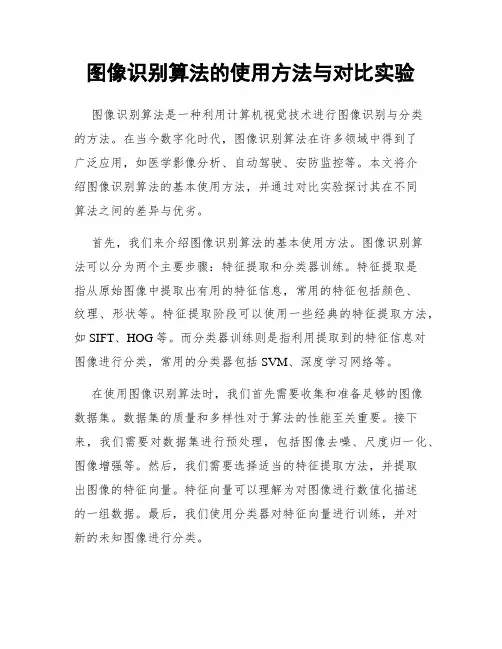 图像识别算法的使用方法与对比实验