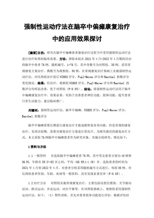 强制性运动疗法在脑卒中偏瘫康复治疗中的应用效果探讨
