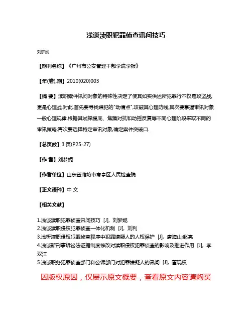浅谈渎职犯罪侦查讯问技巧