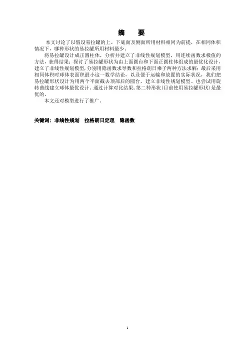 数学与应用数学专业毕业论文--易拉罐的形状和尺寸的最优设计