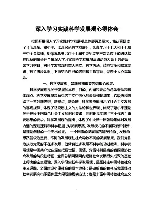 深入学习实践科学发展观心得体会