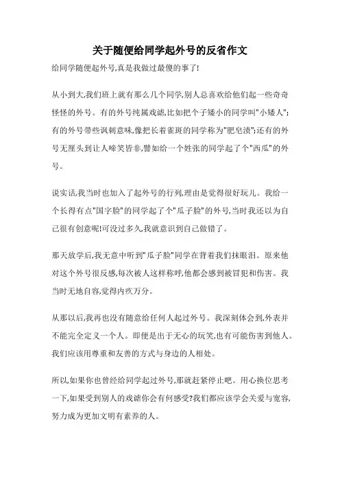 关于随便给同学起外号的反省作文