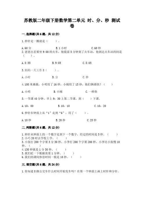 苏教版二年级下册数学第二单元 时、分、秒 测试卷(各地真题)