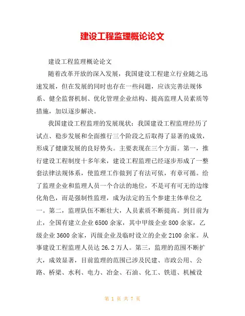 建设工程监理概论论文