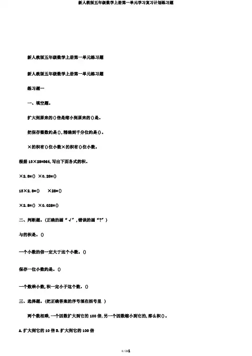 新人教版五年级数学上册第一单元学习复习计划练习题