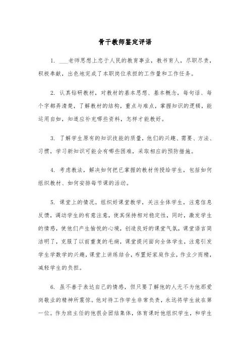 骨干教师鉴定评语（2篇）
