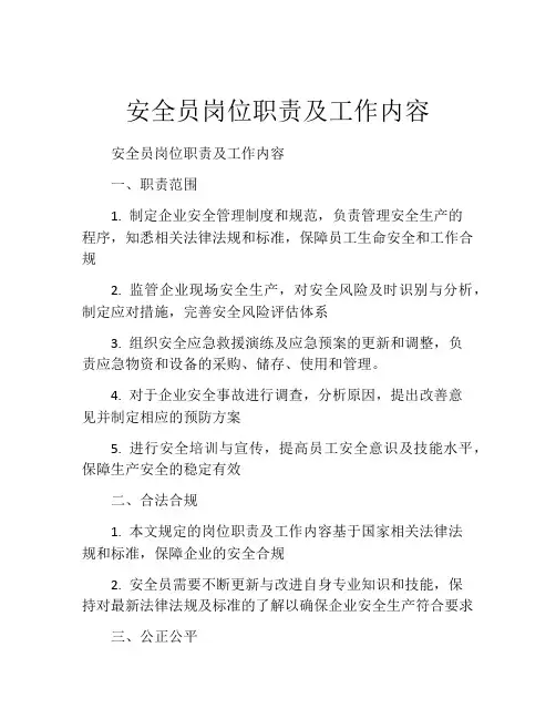 安全员岗位职责及工作内容