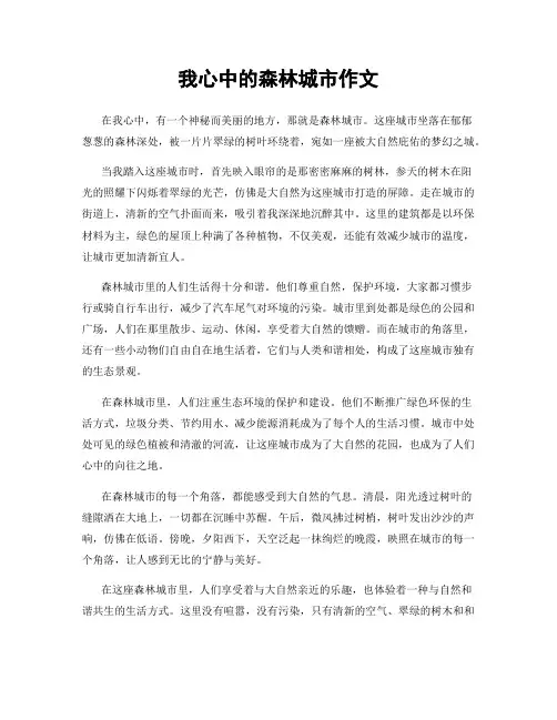 我心中的森林城市作文