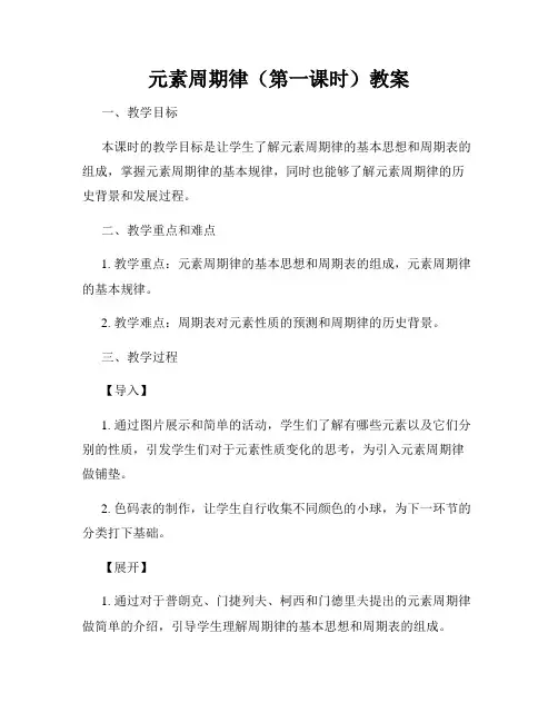 元素周期律(第一课时)教案