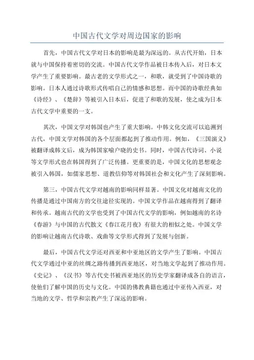 中国古代文学对周边国家的影响