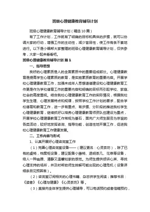 班级心理健康教育辅导计划