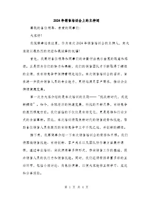 2024年销售培训会上的主持词（2篇）