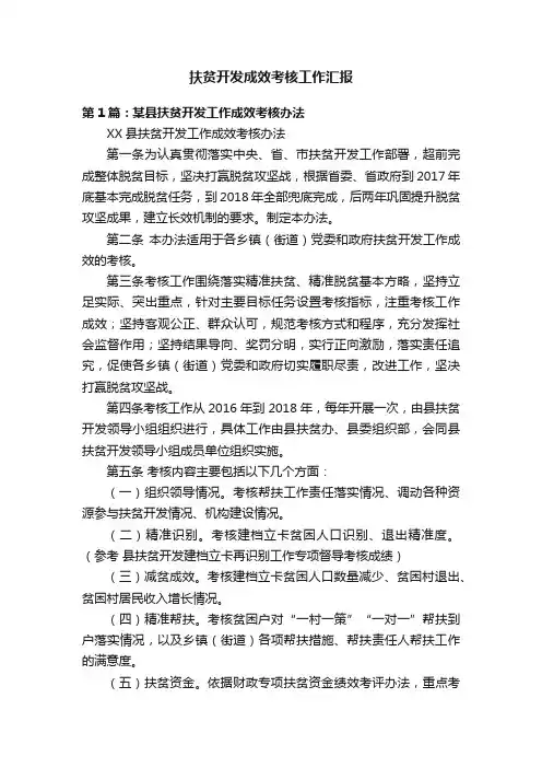 扶贫开发成效考核工作汇报
