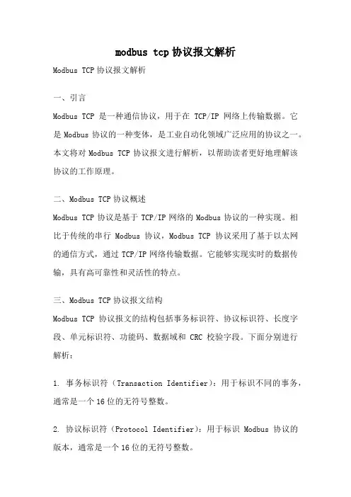 modbus tcp协议报文解析