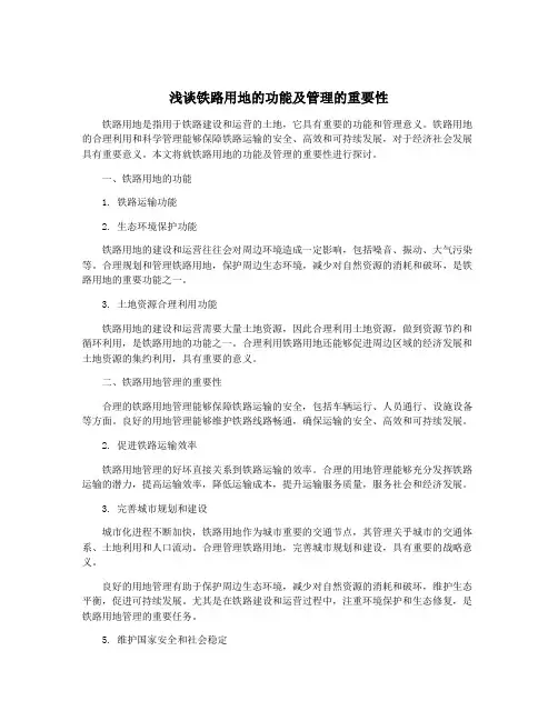浅谈铁路用地的功能及管理的重要性
