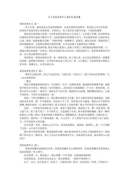 关于爱的故事作文【优秀10篇】