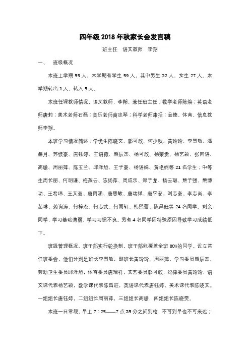 四年级2018年秋家长会班主任发言稿