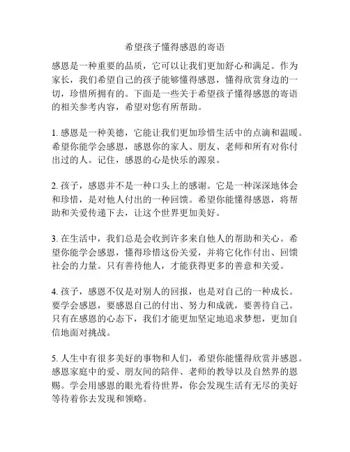 希望孩子懂得感恩的寄语