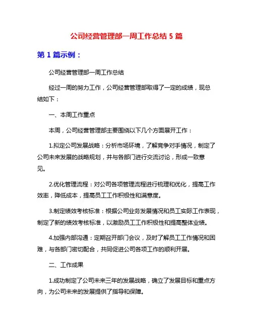 公司经营管理部一周工作总结5篇