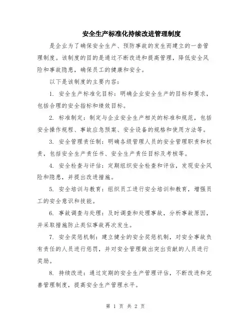 安全生产标准化持续改进管理制度
