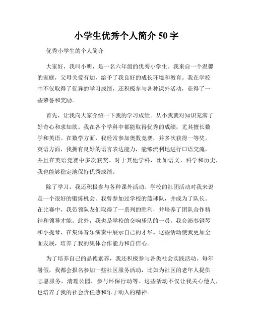 小学生优秀个人简介50字