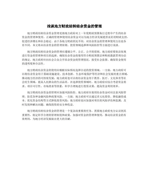 浅谈地方财政结转结余资金的管理