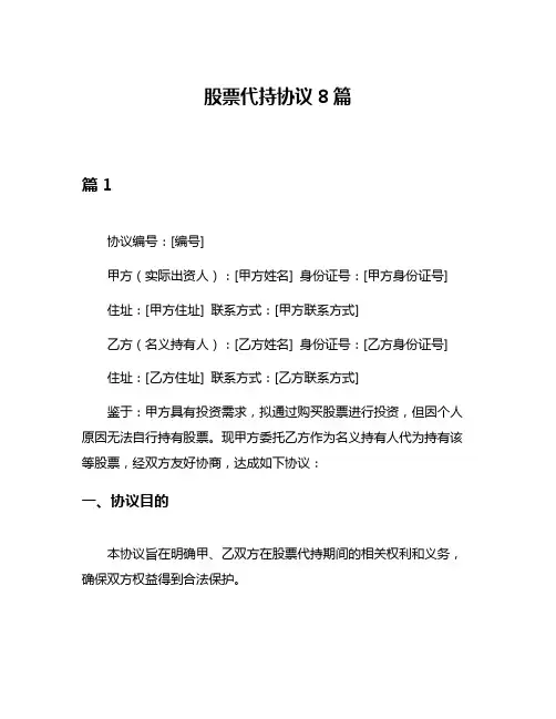 股票代持协议8篇