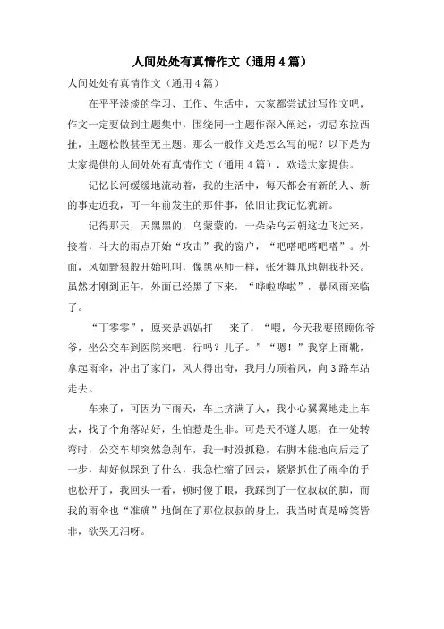 人间处处有真情作文(通用4篇)