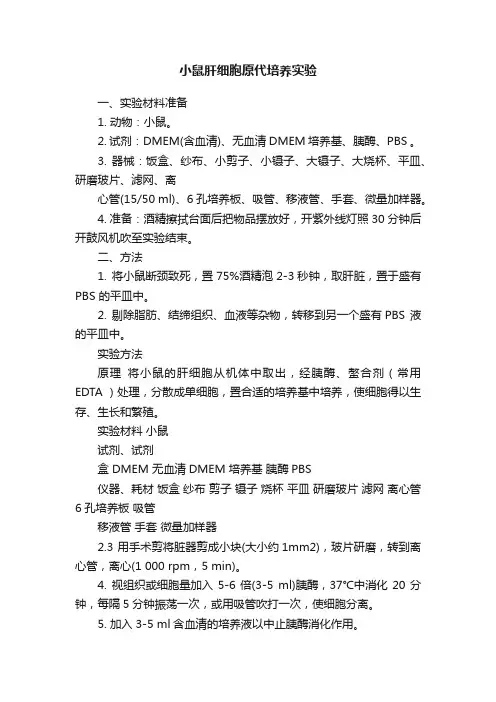 小鼠肝细胞原代培养实验