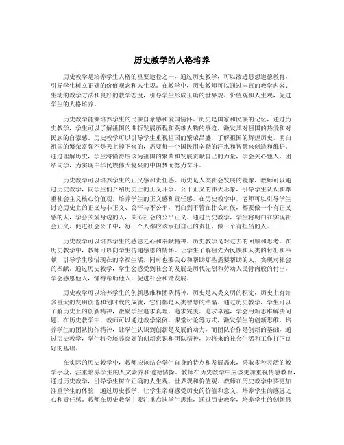 历史教学的人格培养