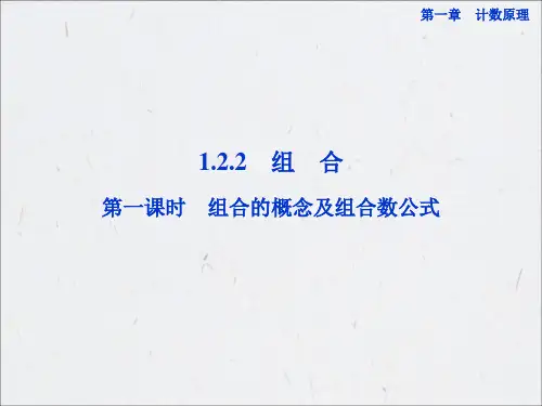 1.2.2组合第一课时组合的概念及组合数公式
