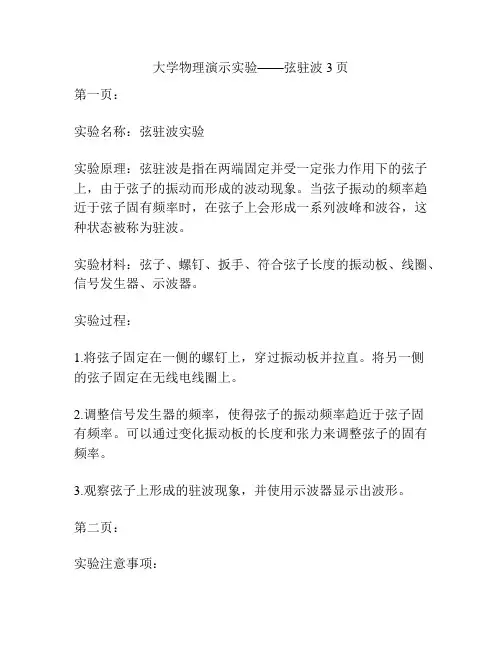 大学物理演示实验——弦驻波3页