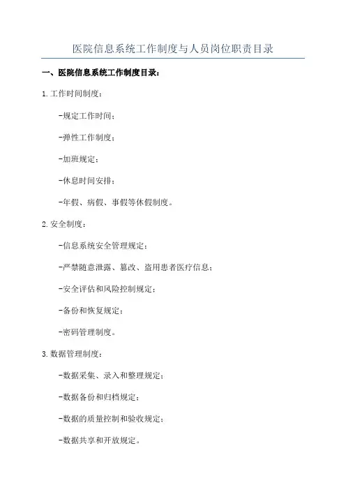 医院信息系统工作制度与人员岗位职责目录