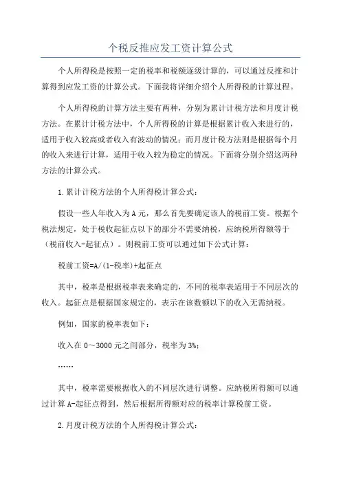 个税反推应发工资计算公式