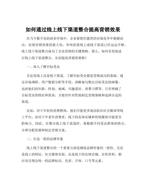 如何通过线上线下渠道整合提高营销效果